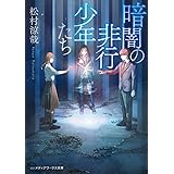暗闇の非行少年たち (メディアワークス文庫)