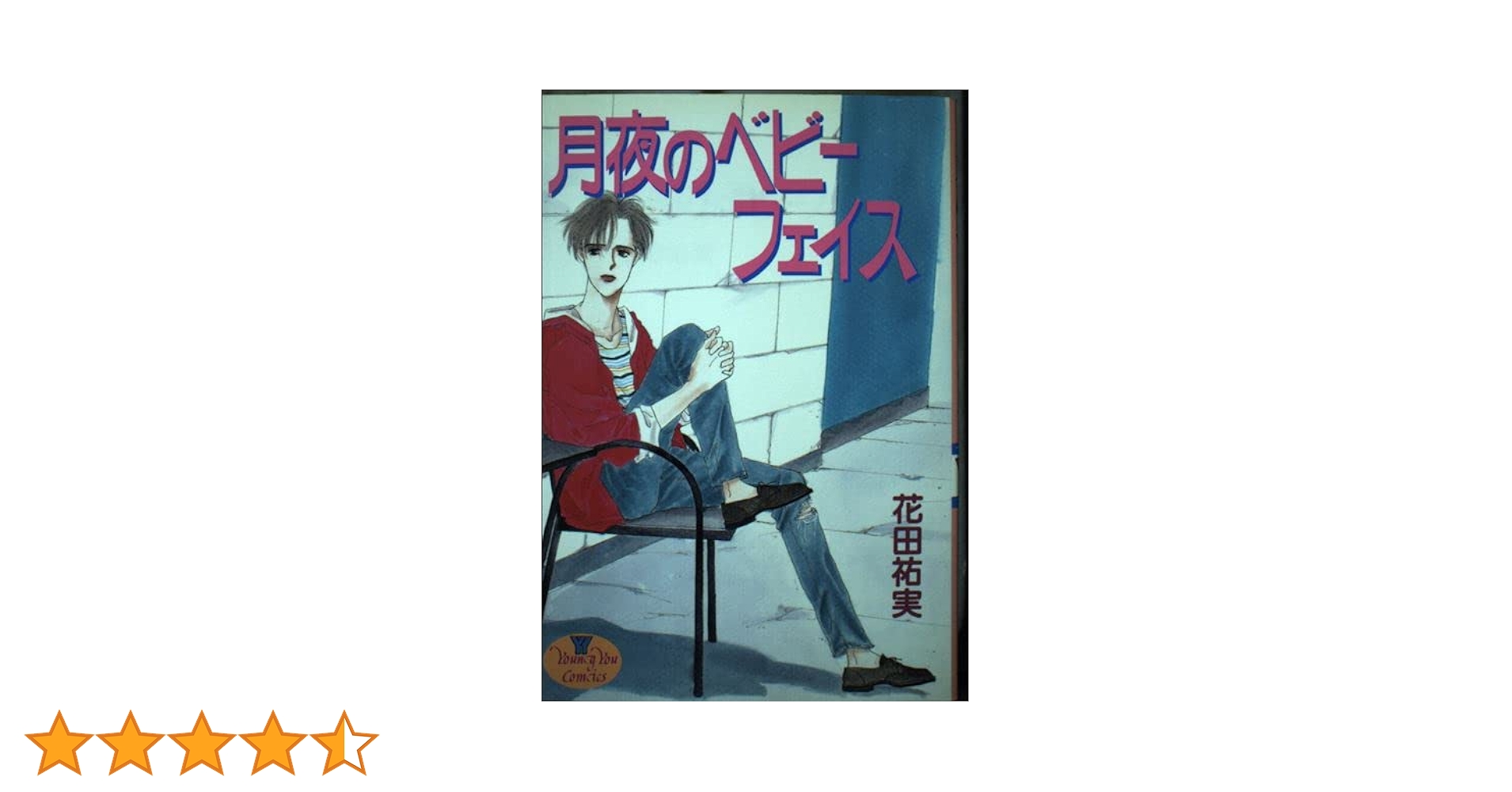 【中古】 月夜のベビーフェイス/集英社/花田祐実 Amazon.co.jp: 月夜のベビーフェイス (YOUNG YOUコミックス