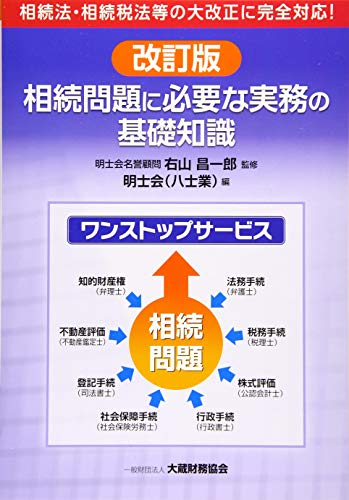相続問題に必要な実務の基礎知識 改訂版
