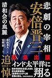 悲劇の宰相 安倍晋三――清和会の血脈