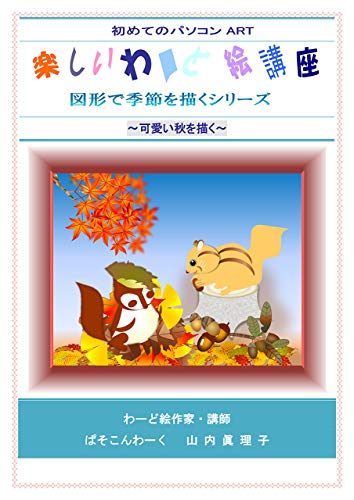楽しいわーど絵講座 図形で季節を描くシリーズ 可愛い秋を描く わーど絵テキスト しおまち書房 山内 眞理子 工学 Kindleストア Amazon