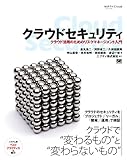 クラウドセキュリティ　クラウド活用のためのリスクマネージメント入門