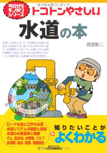 トコトンやさしい水道の本 (B&Tシリーズ―今日からモノ知りシリーズ)