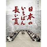 日本のいちばん長い夏