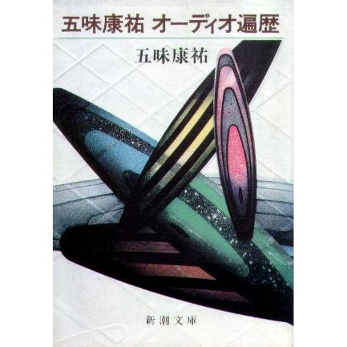 五味康祐 オーディオ遍歴 (新潮文庫)