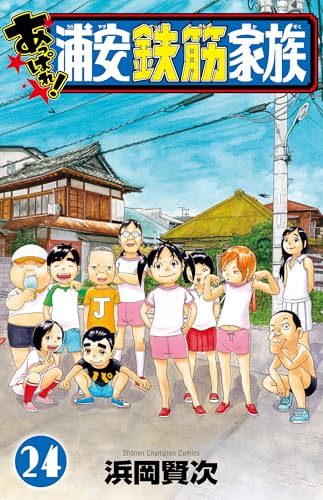 あっぱれ!浦安鉄筋家族 24 (24) (少年チャンピオンコミックス)