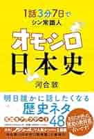 昭和日本史の美品 1話3分 7日でシン常識人 オモシロ日本史 (単行本) | 河合 敦 |本