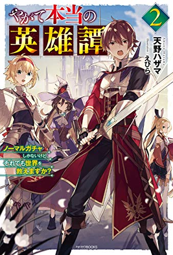 やがて本当の英雄譚 ２　ノーマルガチャしかないけど、それでも世界を救えますか？ (カドカワBOOKS)
