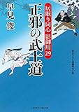 正邪の武士道　居眠り同心 影御用　: 29 (二見時代小説文庫)