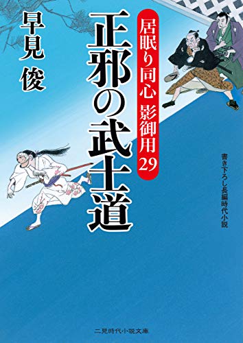 正邪の武士道 居眠り同心 影御用 29 二見時代小説文庫 早見 俊 日本の小説 文芸 Kindleストア Amazon 正邪の武士道 居眠り同心 影御用 29 二見時代小説文庫 早見 俊 日本の小説 文芸 Kindleストア Amazon