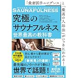 「最新医学エビデンス」と「最高の入浴法」がいっきにわかる！究極の「サウナフルネス」世界最高の教科書