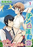 チン凸運動会～お尻にハメた子1等賞～ 1 (BL宣言)
