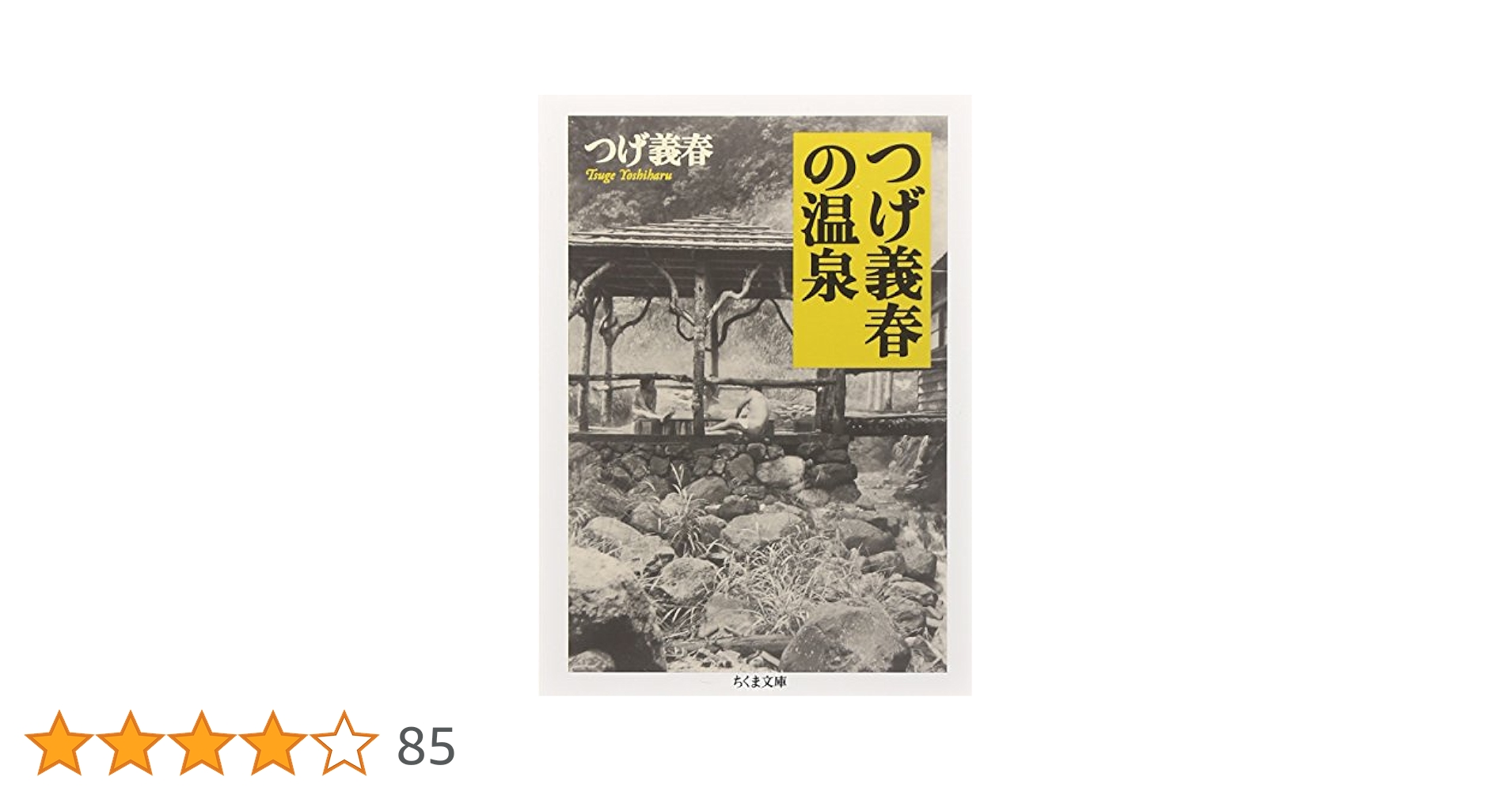 Amazon.co.jp: つげ義春の温泉 (ちくま文庫 つ 14-10) : つげ