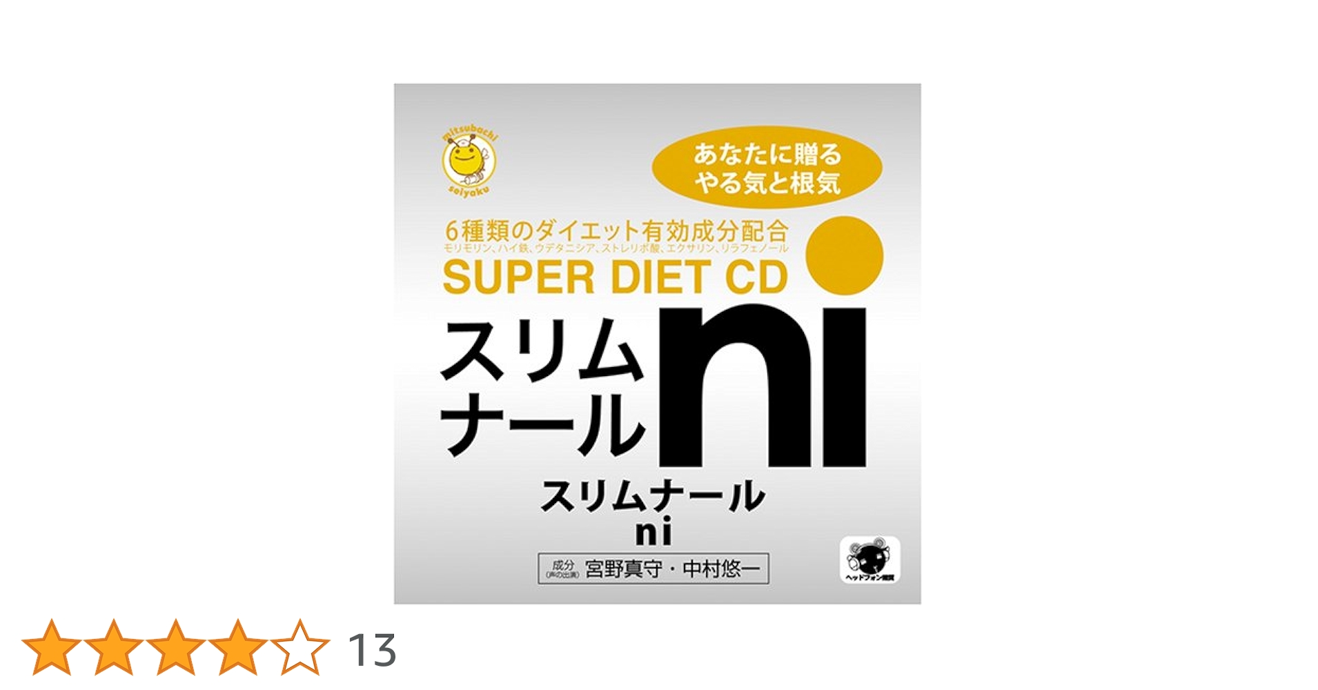 ミツバチ声薬シリーズ「スリムナール」 Amazon.co.jp: スリムナール: ミュージック