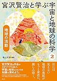 地球の活動 宮沢賢治と学ぶ宇宙と地球の科学②