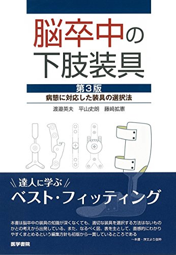 キンドル 無料電子書籍 脳卒中の下肢装具 第3版: 病態に対応した装具の選択法 バイ