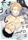 木戸くんのホクロはおいしそう act.1 (LiQulle(リキューレ))
