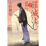 罪滅ぼし 風烈廻り与力・青柳剣一郎[62] (祥伝社文庫)