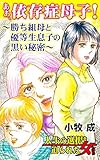 ああ、依存症母子！～勝ち組母と優等生息子の黒い秘密～／人生の選択を迫られた女たちVol.7 (スキャンダラス・レディース・シリーズ)