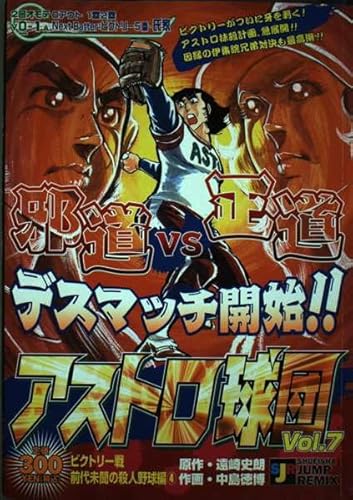 アストロ球団 7 ビクトリー戦前代未聞の殺人野球編 (SHUEISHA JUMP REMIX)の表紙
