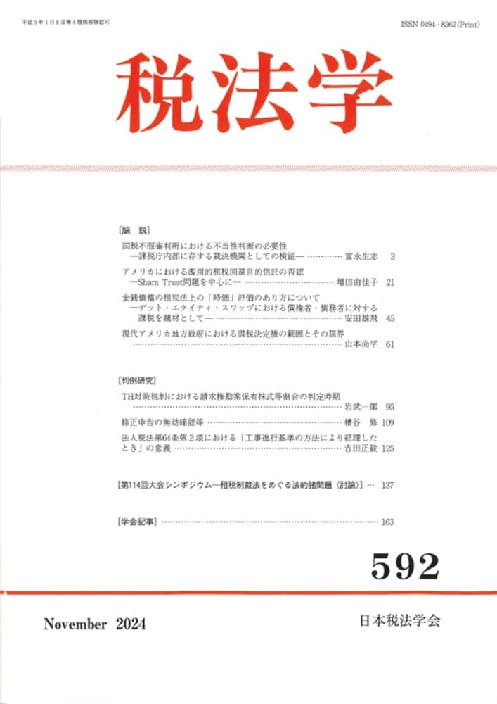 税法学 第５５７号/日本税法学会（単行本） 税法学 592号 | 日本税法学会 |本 | 通販 | Amazon