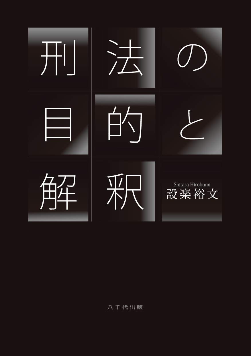 刑法の目的と解釈 | 設楽 裕文 |本 | 通販 | Amazon