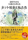 図解でわかる 14歳から考えるネット社会と私たち