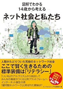 図解でわかる 14歳から考えるネット社会と私たち