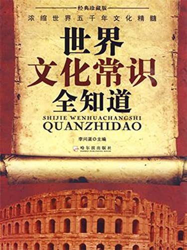 世界文化常识全知道 (Chinese Edition)