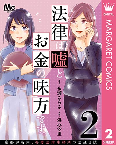 法律は嘘とお金の味方です。~京都御所南、吾妻法律事務所の法廷日誌~ 分冊版 2 (マーガレットコミックスDIGITAL)