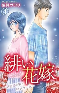 緋い花嫁～契約婚と彼と拗れた一族～ 4 (素敵なロマンス)