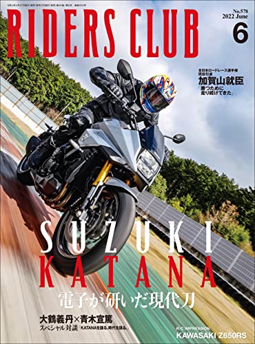 RIDERS CLUB （ライダースクラブ）2022年6月号 No.578（SUZUKI KATANA 水冷カタナ新章）［雑誌］