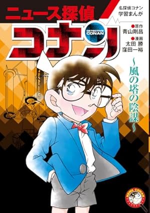 名探偵コナン学習まんが「ニュース探偵コナン」: 「コナンvs料理人