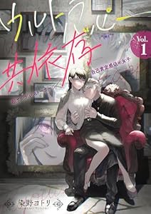 ウルトラハッピー共依存～超ヤンデレストーカー×自己肯定感低め女子～　1巻 (Stellarium)