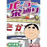 パーラー栄通り【合冊版】（6） (ヤング宣言)