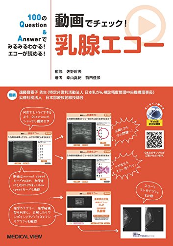 PDFダウンロード 100のQuestion&Answerでみるみるわかる! エコーが読める! 動画でチェック! 乳腺 バイ