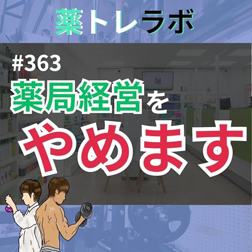 『#363【重要なご報告】年商〇億円の薬局経営をやめることにしました。』のカバーアート