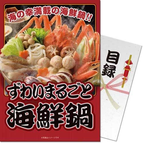 ずわいまるごと海鮮鍋<パネもく!> 景品 ギフト ゴルフ 二次会 忘年会 懇親会 社内表彰 販促 カタログギフト