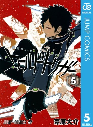 ワールドトリガー 5 (ジャンプコミックスDIGITAL)