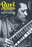 ラヴィ・シャンカル わが人生、わが音楽