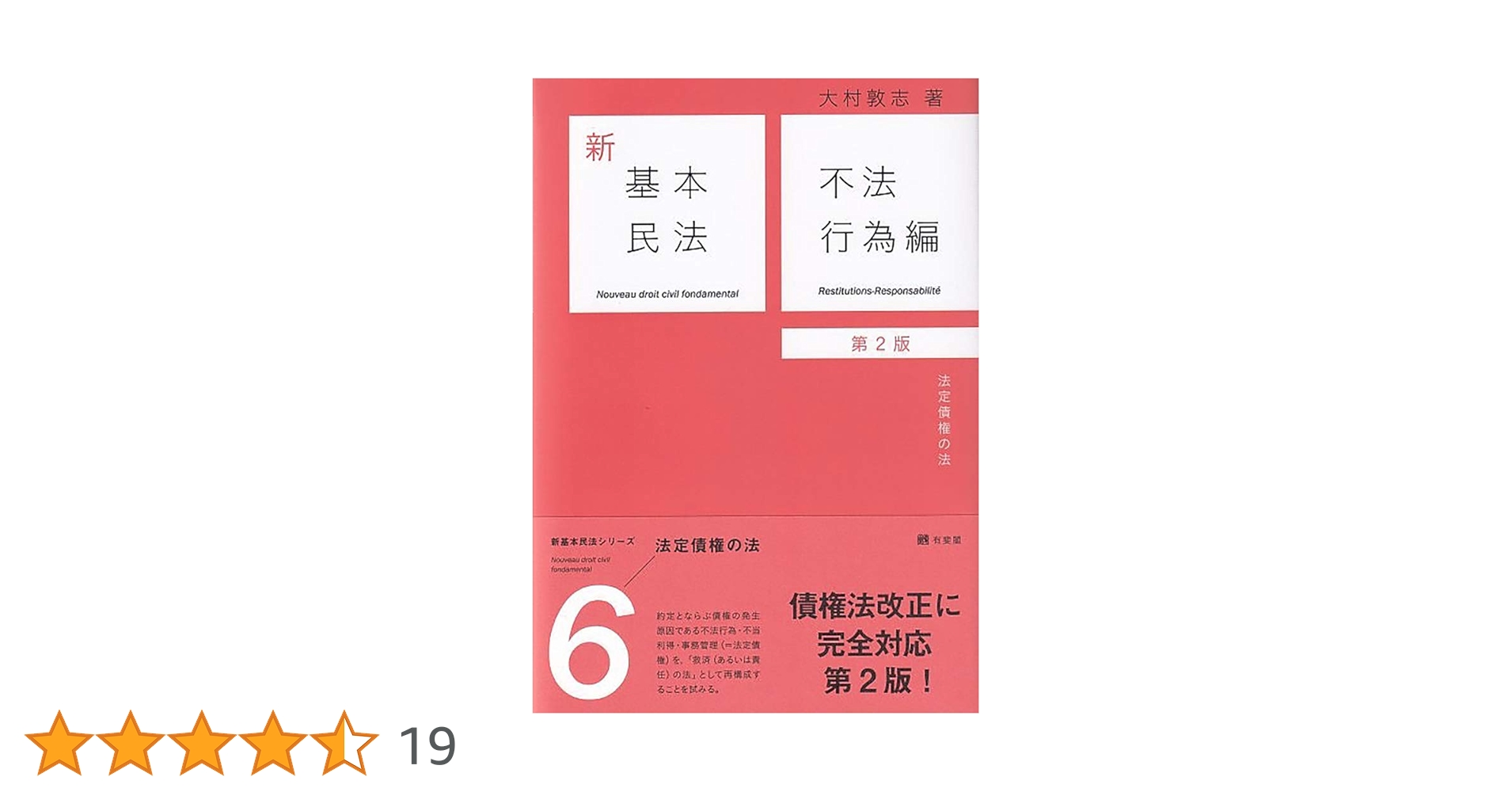 新基本民法　第2版　6冊セット 新基本民法 第2版 6冊セット