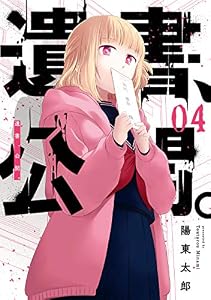 遺書､公開。 4巻 (デジタル版ガンガンコミックスJOKER)