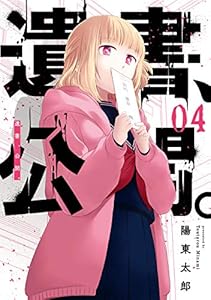 遺書 公開 6巻 デジタル版ガンガンコミックスjoker 陽東太郎 ミステリー Kindleストア Amazon