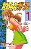 ためしたガール　1 (少年チャンピオン・コミックス)