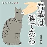 吾輩は猫である