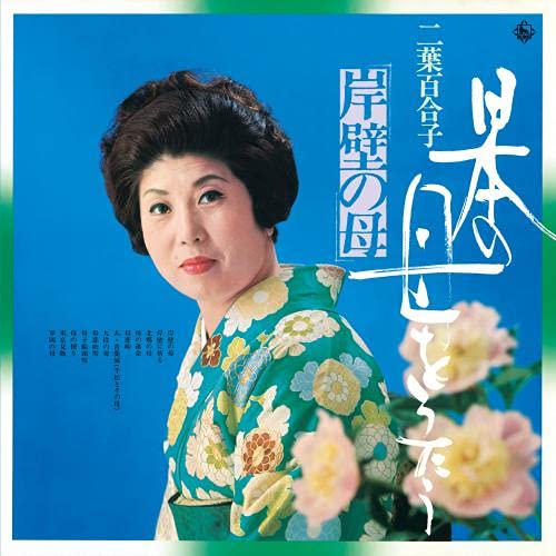 Amazon | 日本の母をうたう~岸壁の母~ | 二葉百合子 | 歌謡曲