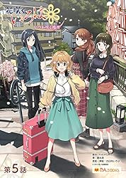 Amazon.co.jp: 花咲くいろは～いつか咲く場所～ 第四話 (P.A.BOOKS