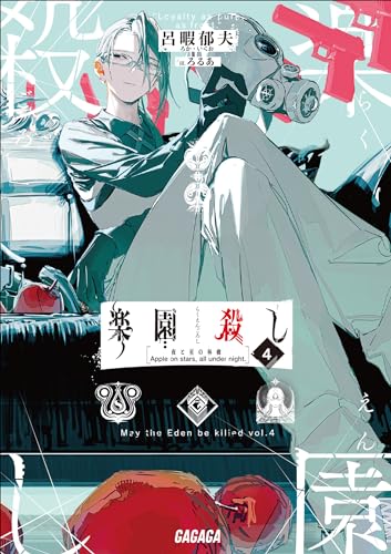 楽園殺し 4 ~夜と星の林檎~ (ガガガ文庫)