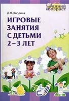 Igrovye zanyatiya s detmi 2-3 let 5994902993 Book Cover