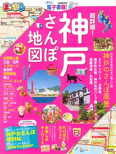 まっぷる 超詳細! 神戸さんぽ地図 (マップルマガジン 関西)のサムネイル